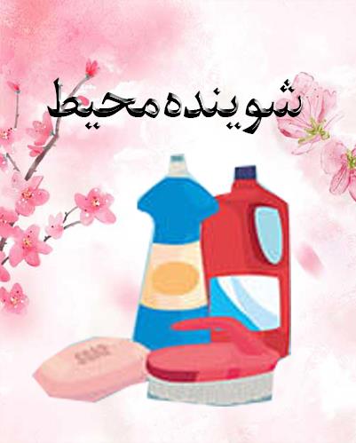 شوینده محیط