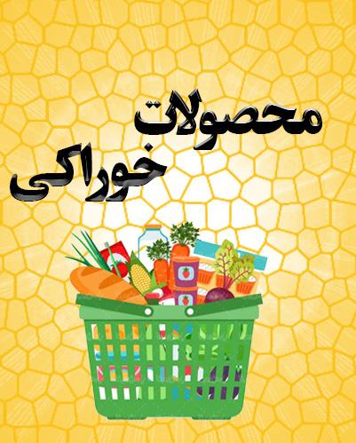محصولات خوراکی