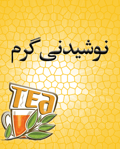 نوشیدنی گرم