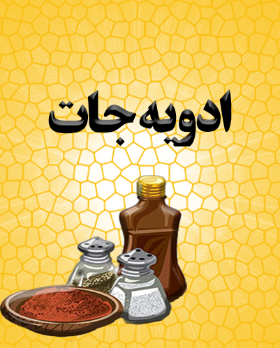 ادویه جات
