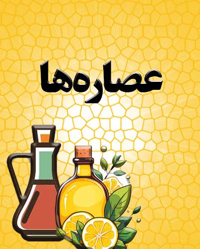 عصاره ها
