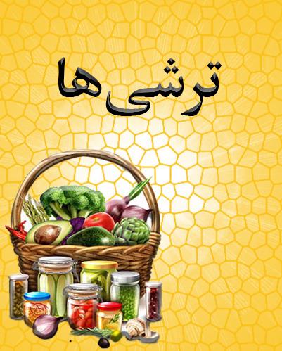 ترشی ها
