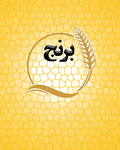 برنج
