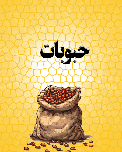 حبوبات