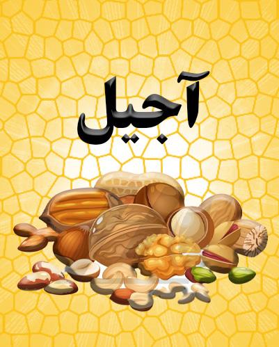 آجیل