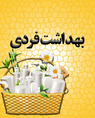 بهداشت فردی