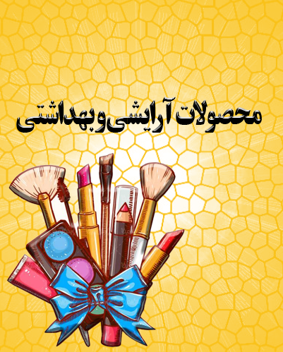 آرایشی وبهداشتی
