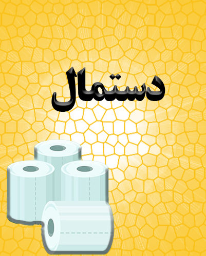 دستمال