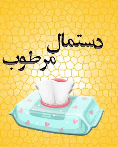 دستمال مرطوب
