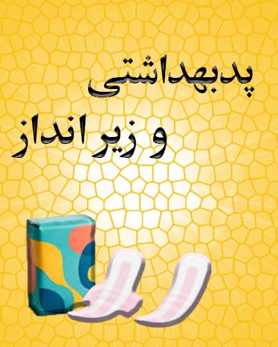 پدبهداشتی و پنبه و زیرانداز
