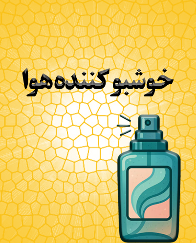 خوشبو کننده