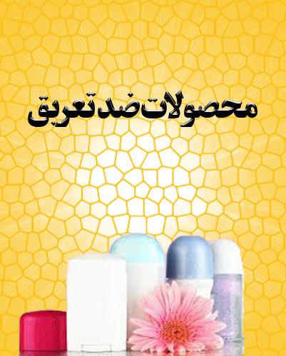 ضدتعریق