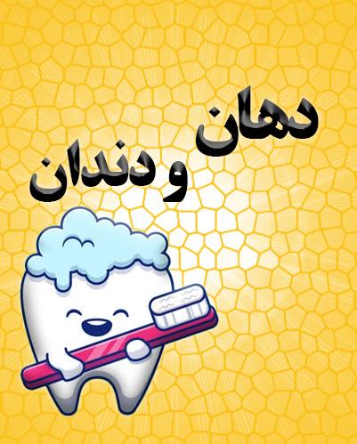 دهان و دندان