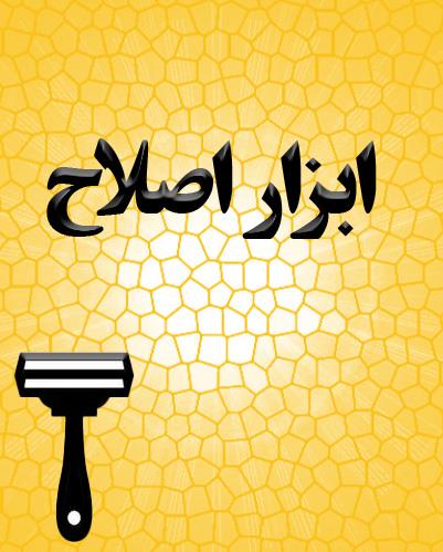 اصلاح