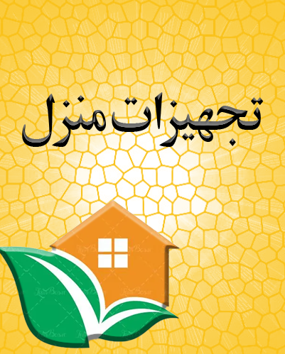 تجهیزات منزل
