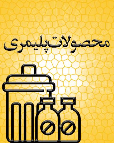 پلیمری