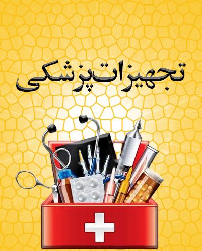 تجهیزات پزشکی