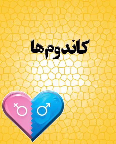 کاندوم ها
