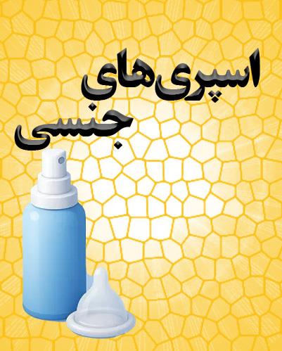 اسپری ها