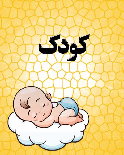 کودک