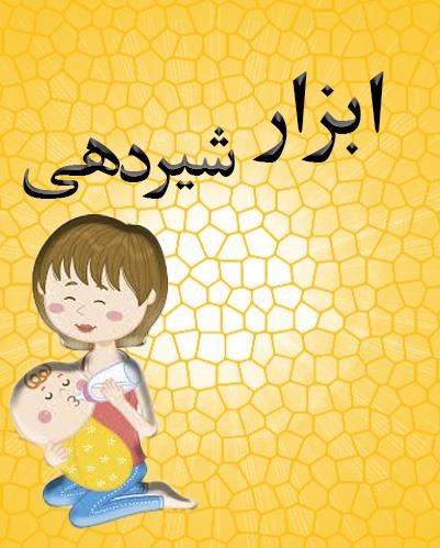 ابزار تغذیه و شیردهی کودک