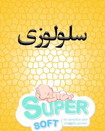 سلولزی کودک