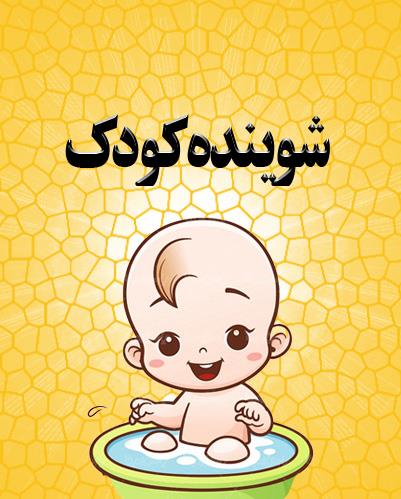 شوینده کودک