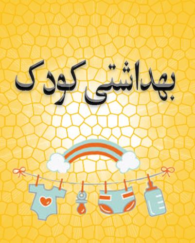 بهداشتی کودک