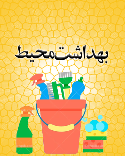 بهداشت محیط
