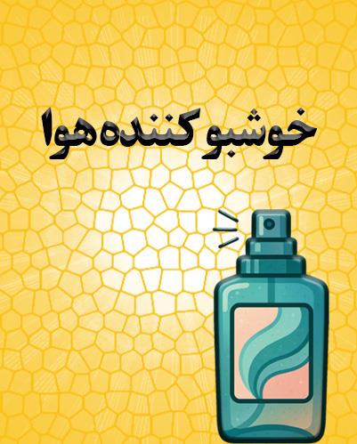 خوشبو کننده هوا