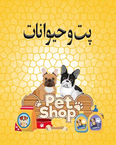 محصولات پت و حیوانات