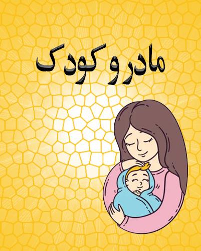 مادرو کودک