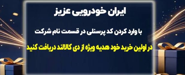 ایران خودرویی عزیز ورژن صدم